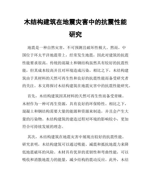 木结构建筑在地震灾害中的抗震性能研究