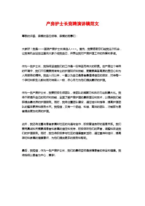 产房护士长竞聘演讲稿范文