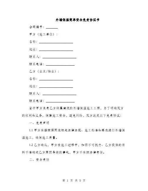 外墙保温简单安全免责协议书(2篇)