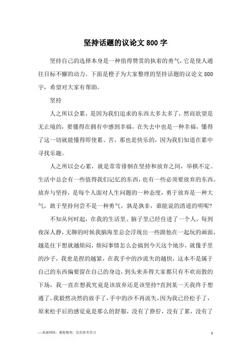 坚持话题的议论文800字