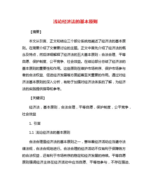 浅论经济法的基本原则