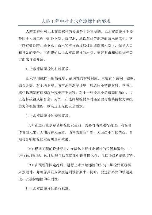 人防工程中对止水穿墙螺栓的要求