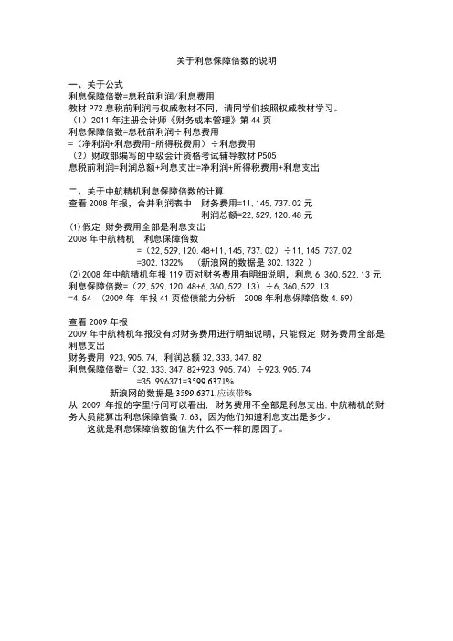 关于利息保障倍数的说明