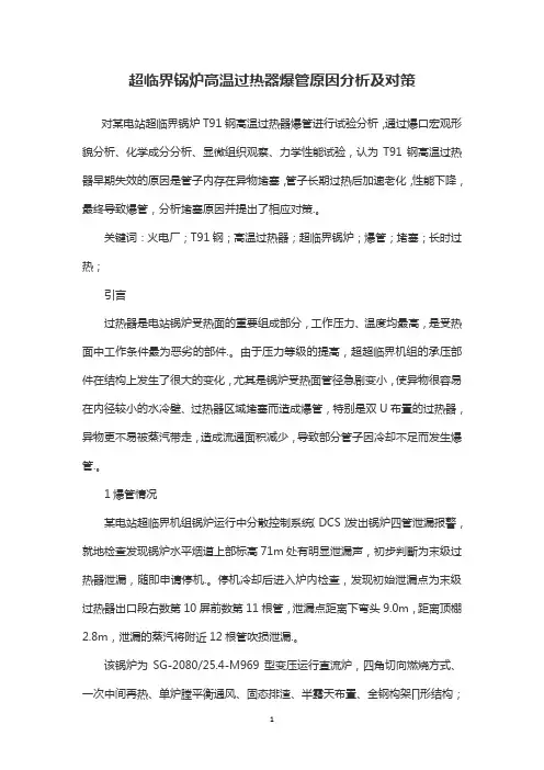 超临界锅炉高温过热器爆管原因分析及对策