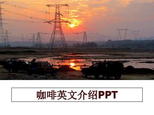 最新咖啡英文介绍PPT