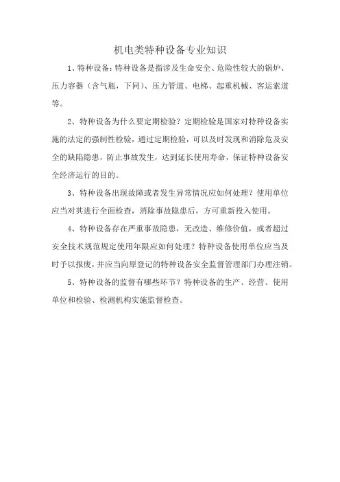 机电类特种设备专业知识