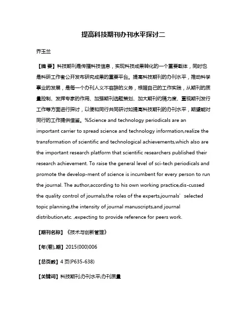 提高科技期刊办刊水平探讨二