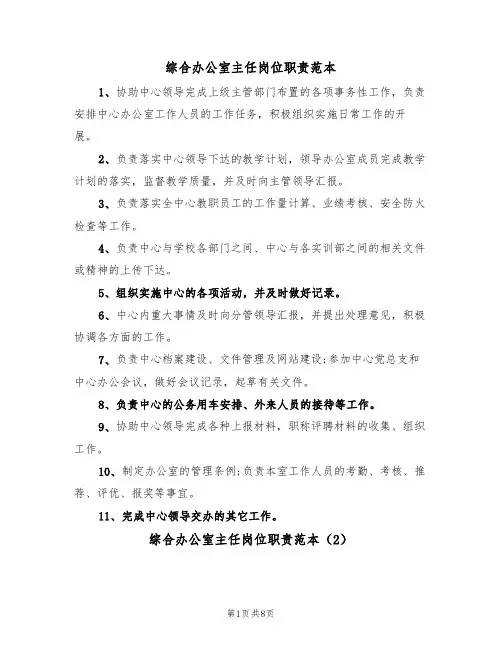 综合办公室主任岗位职责范本(5篇)