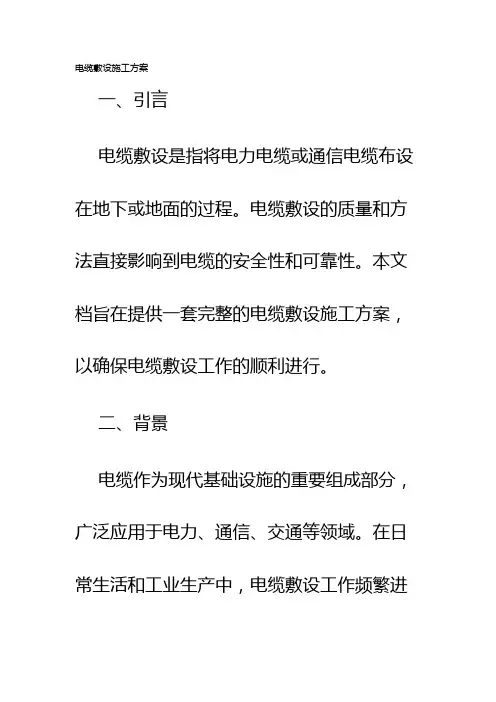 电缆敷设施工方案
