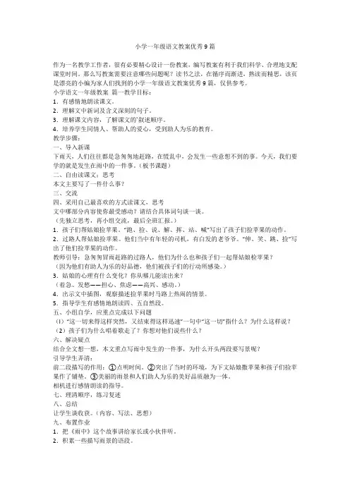 2024最新-小学一年级语文教案优秀9篇