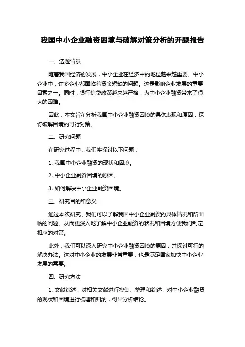 我国中小企业融资困境与破解对策分析的开题报告