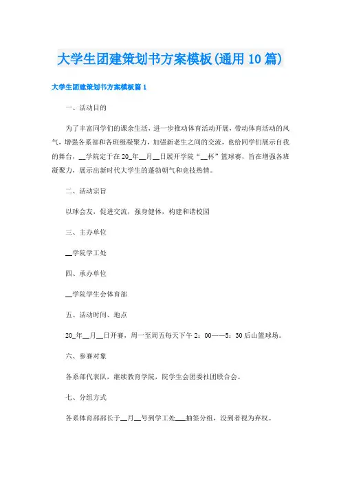 大学生团建策划书方案模板(通用10篇)