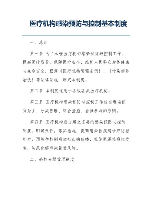 医疗机构感染预防与控制基本制度