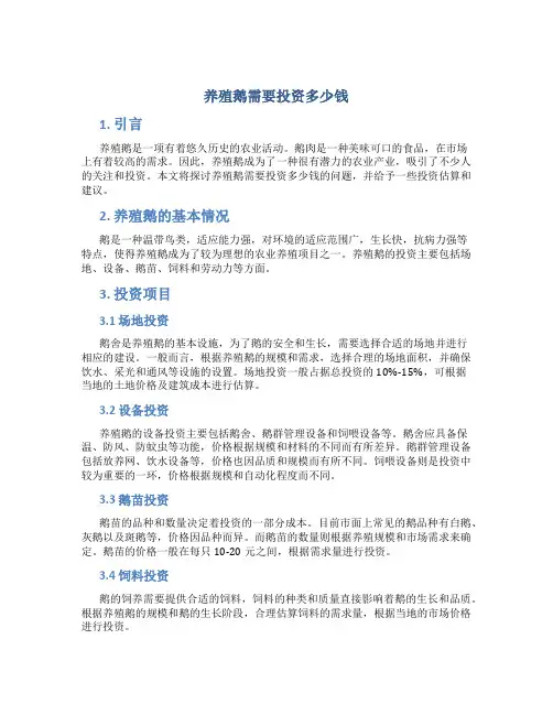 养殖鹅需要投资多少钱