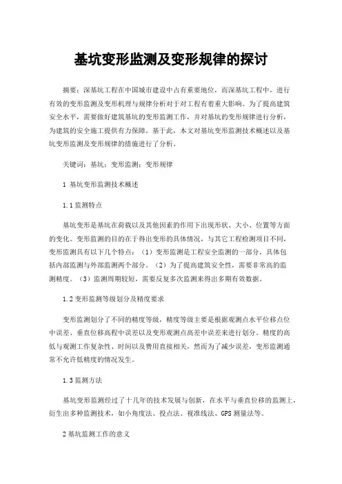 基坑变形监测及变形规律的探讨