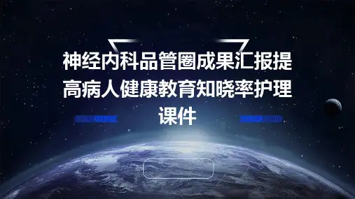 神经内科品管圈成果汇报提高病人健康教育知晓率护理课件