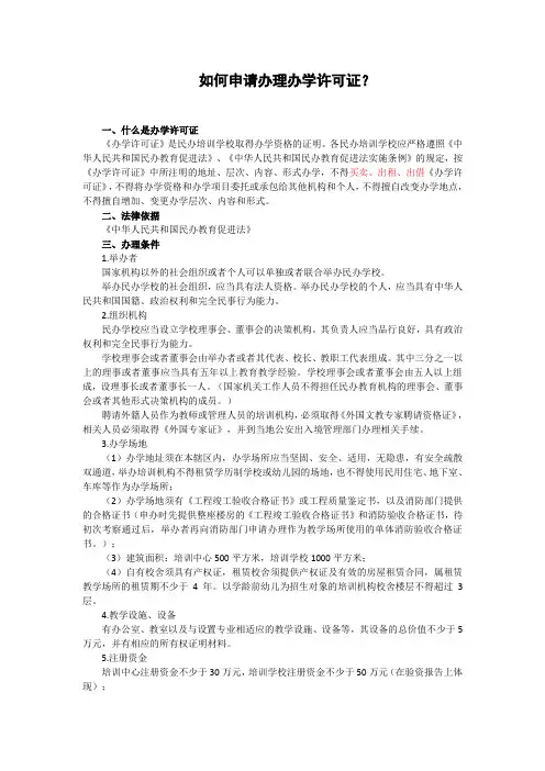 如何申请办理办学许可证？
