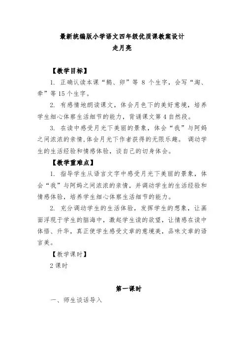 最新统编版小学语文四年级《走月亮》优质课教案设计
