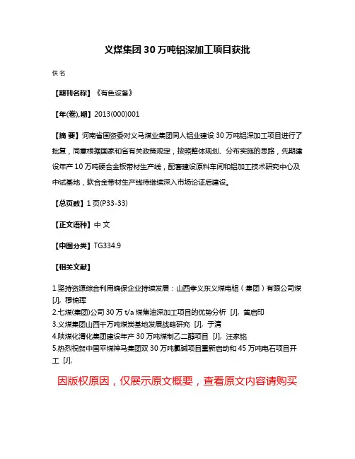 义煤集团30万吨铝深加工项目获批