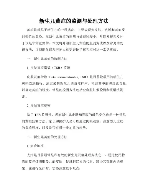 新生儿黄疸的监测与处理方法