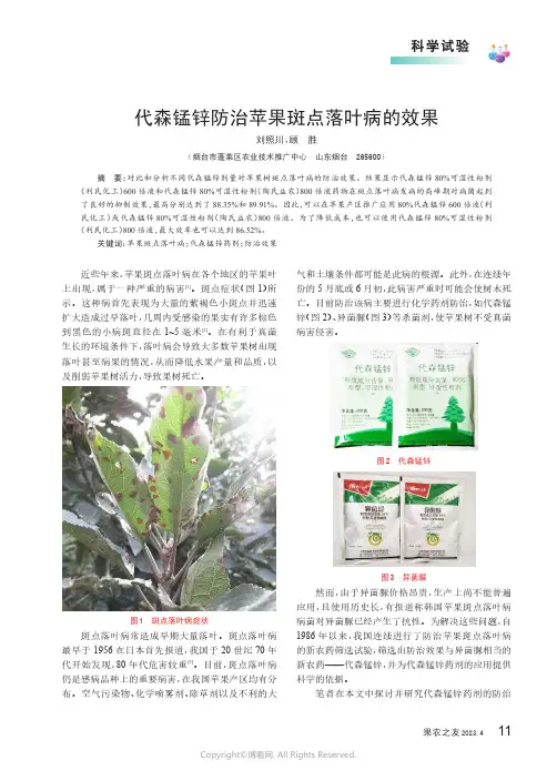 代森锰锌防治苹果斑点落叶病的效果
