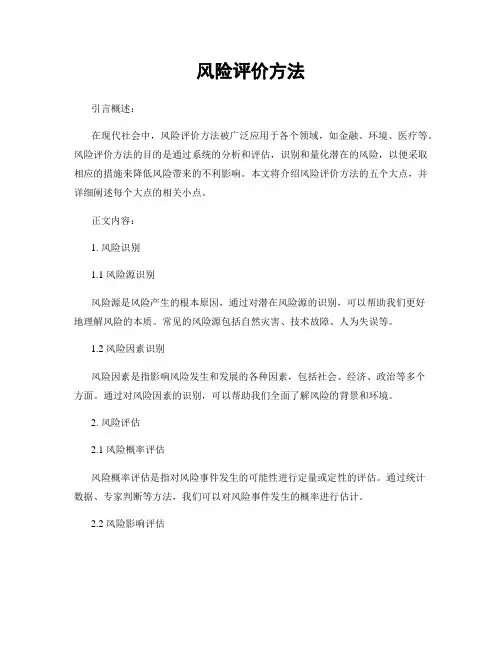 风险评价方法