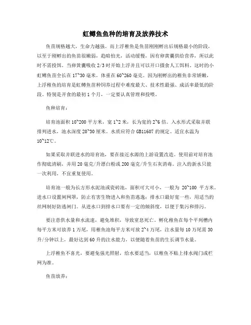 虹鳟鱼鱼种的培育及放养技术