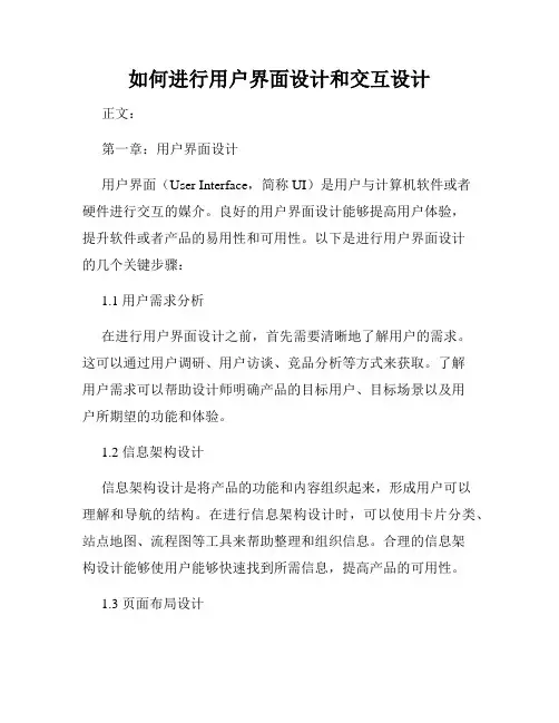 如何进行用户界面设计和交互设计