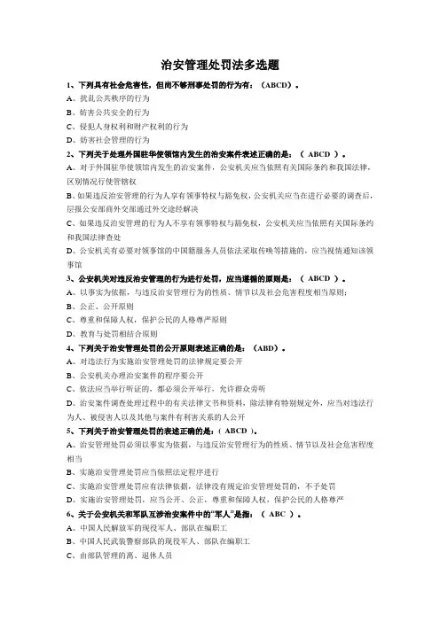 公安部三考题库之治安管理处罚法