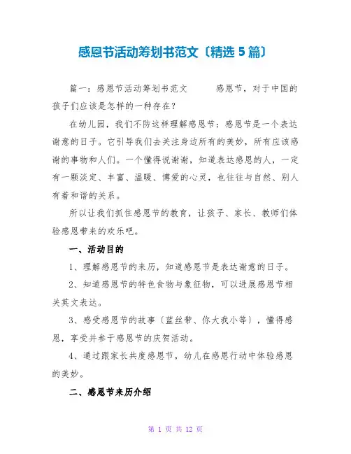 感恩节活动策划书范文(精选5篇)