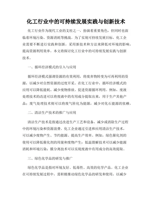 化工行业中的可持续发展实践与创新技术
