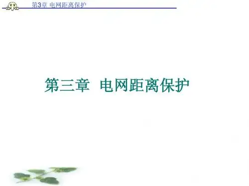 继电保护 第3章 电网的距离保护