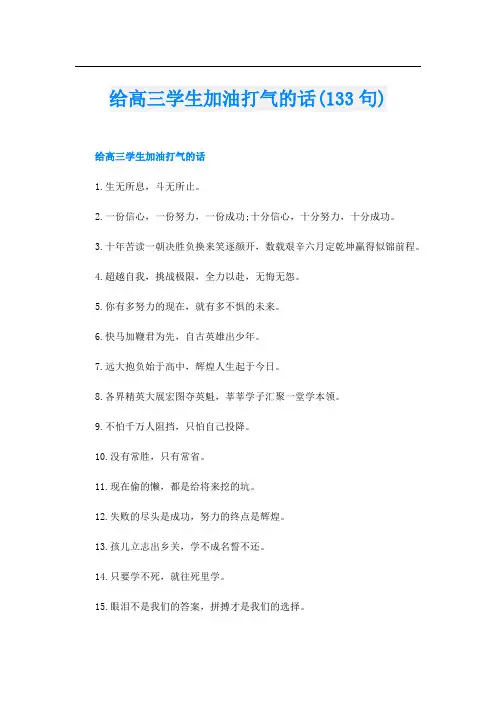 给高三学生加油打气的话(133句)