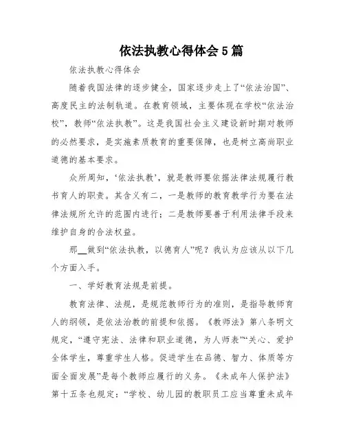 依法执教心得体会5篇