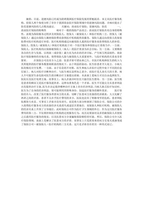 医学综述论文：浅探商业医疗保险中的道德风险问题