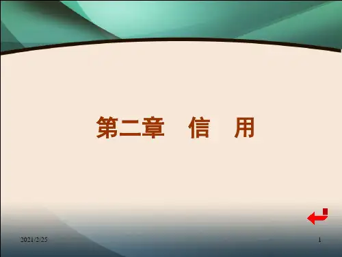 货币银行学-第二章-信用