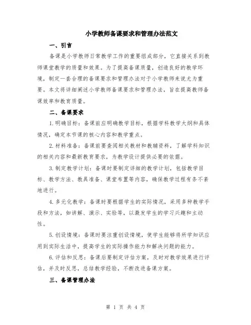 小学教师备课要求和管理办法范文（二篇）