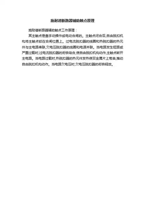 施耐德断路器辅助触点原理