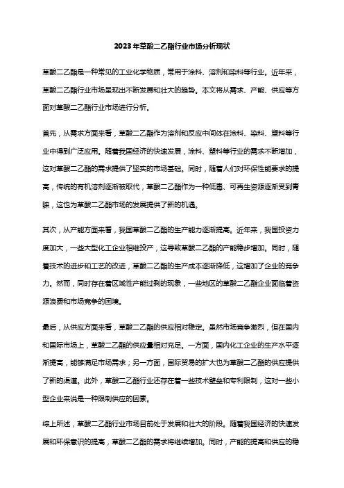 2023年草酸二乙酯行业市场分析现状