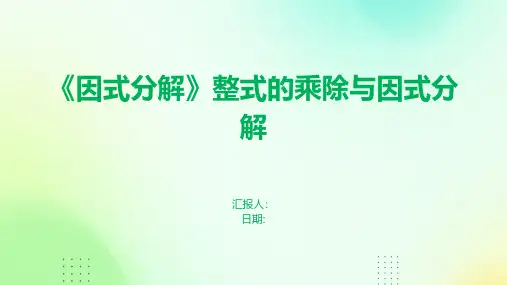 《因式分解》整式的乘除与因式分解