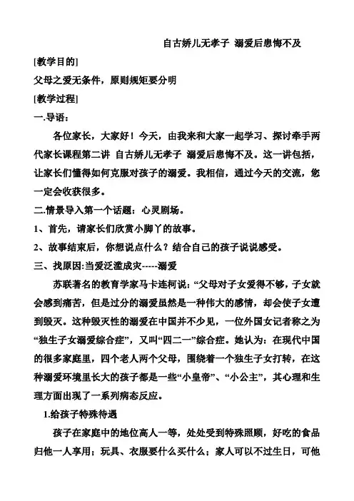 二年级牵手两代第二讲自古娇儿无孝子溺爱后患悔不及 教案