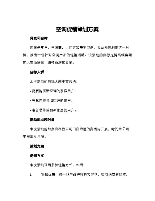 空调促销策划方案