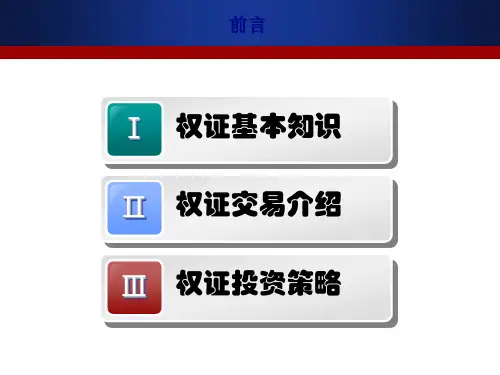 投资权证知识介绍33页PPT