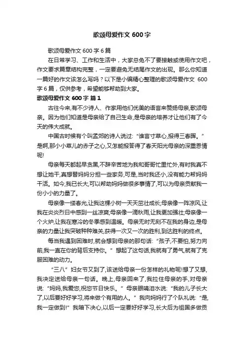 歌颂母爱作文600字