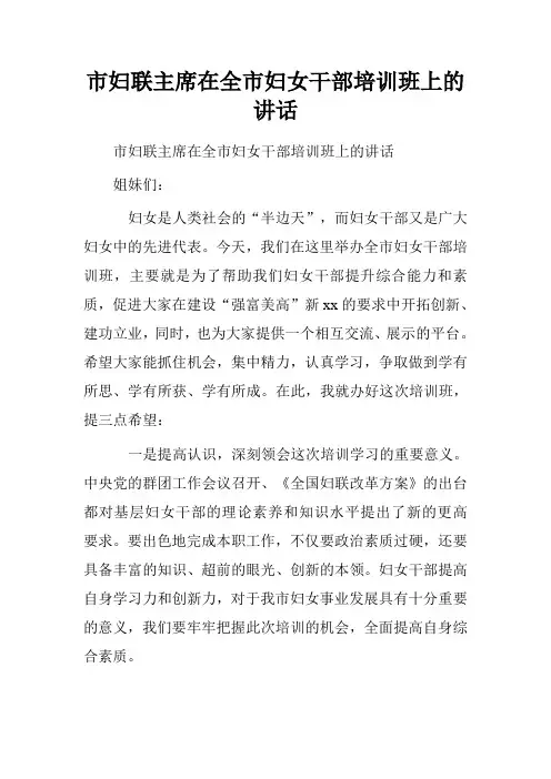 市妇联主席在全市妇女干部培训班上的讲话