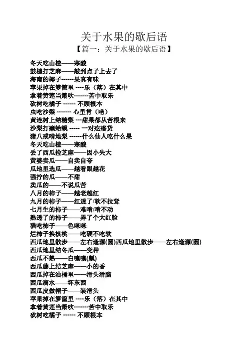 关于水果的歇后语