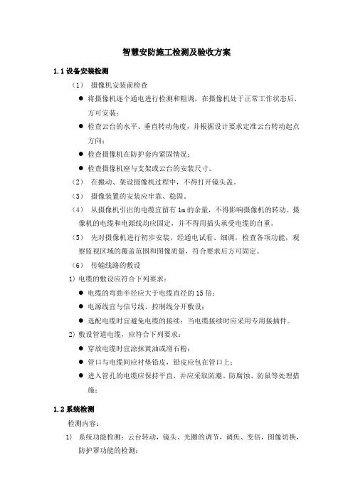 智慧安防施工检测及验收方案