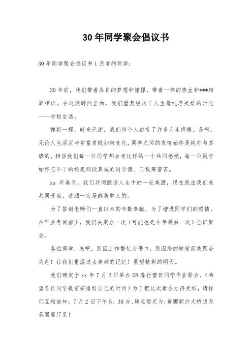 30年同学聚会倡议书