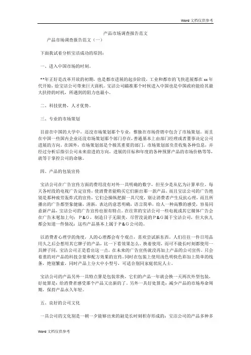 产品市场调查报告范文
