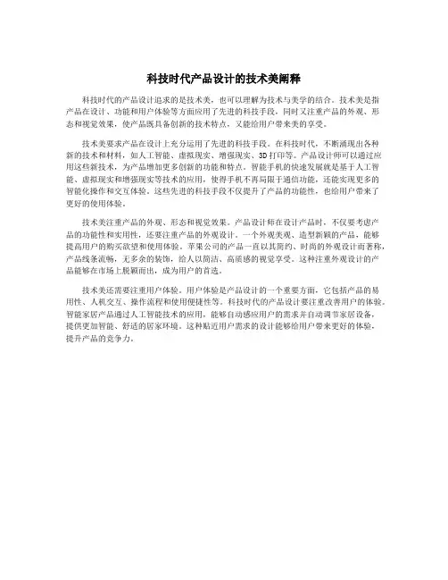 科技时代产品设计的技术美阐释